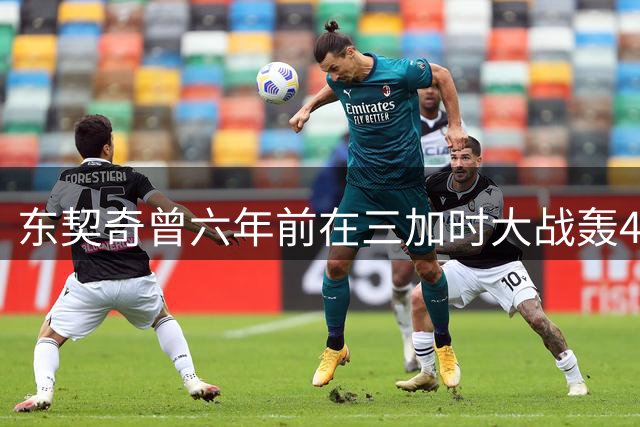 东契奇曾六年前在三加时大战轰43+17+13绝杀快船