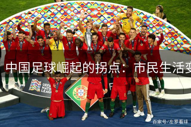 中国足球崛起的拐点：市民生活变迁带来的新机遇