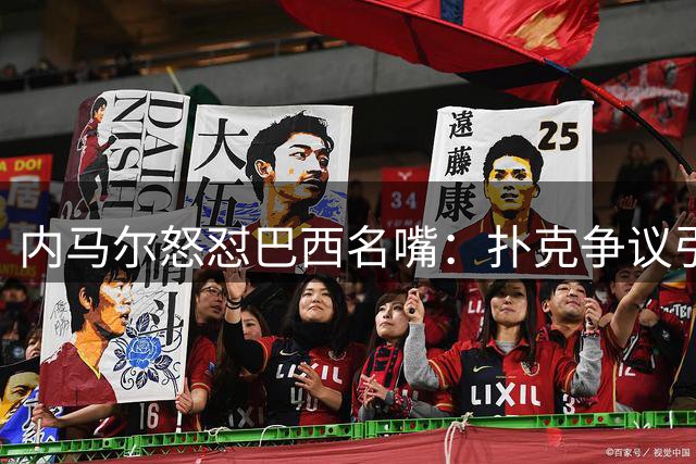 内马尔怒怼巴西名嘴：扑克争议引爆社交媒体骂战
