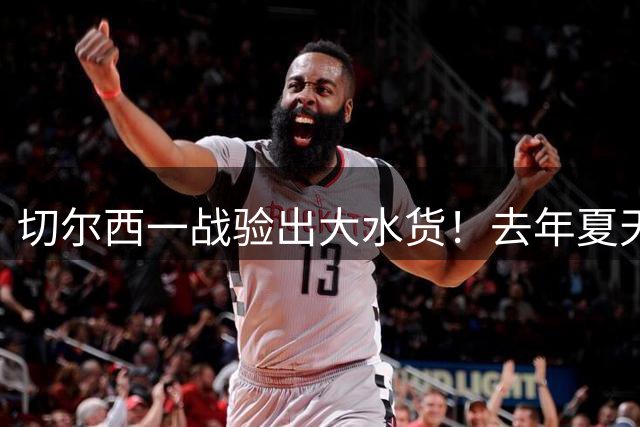 切尔西一战验出大水货！去年夏天引无数豪门争夺，如今要甩卖