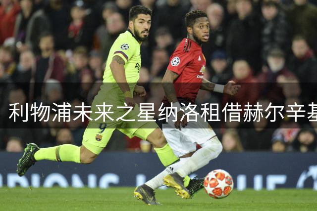 利物浦未来之星纳洛租借赫尔辛基寻求突破