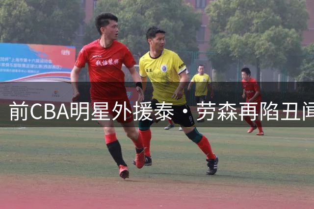 前CBA明星外援泰·劳森再陷丑闻 盗窃烈酒被捕暴露多年酗酒问题
