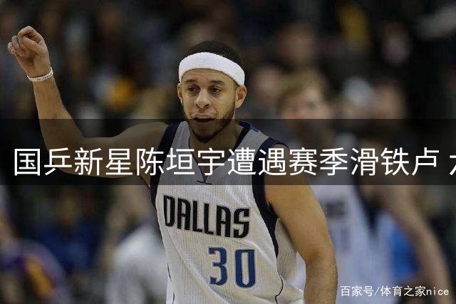 国乒新星陈垣宇遭遇赛季滑铁卢 六站赛事一轮游排名恐跌出前30