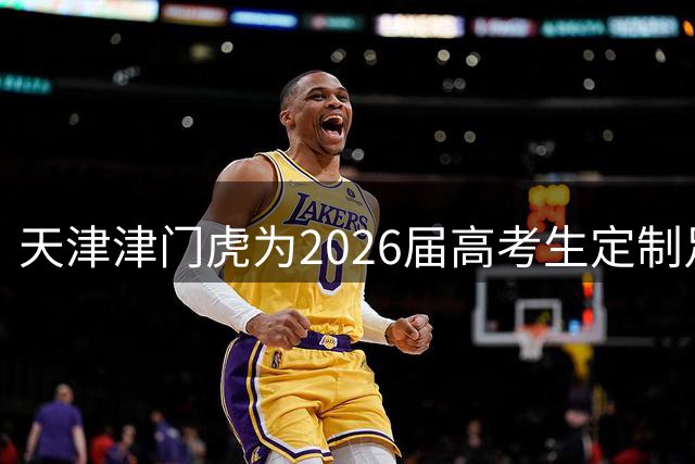 天津津门虎为2026届高考生定制足球训练观摩专场