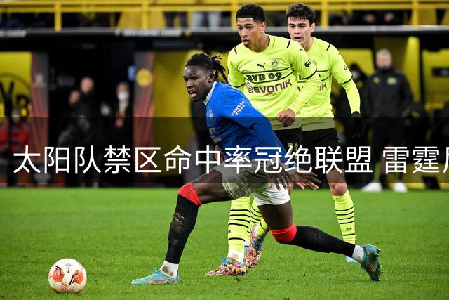 太阳队禁区命中率冠绝联盟 雷霆尼克斯紧随其后