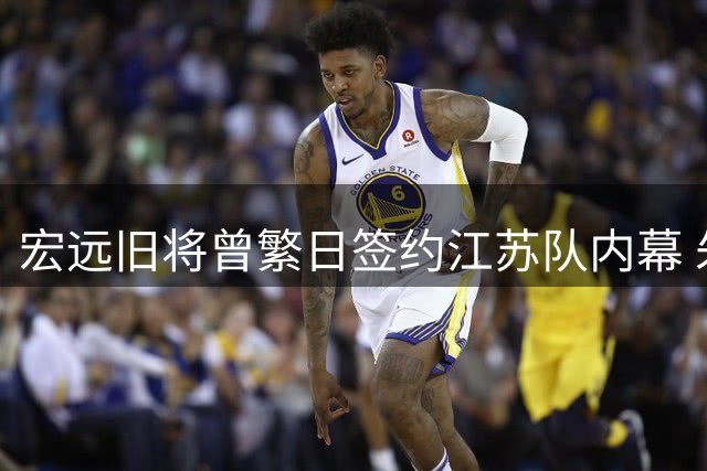 宏远旧将曾繁日签约江苏队内幕 朱芳雨解压之旅曝光