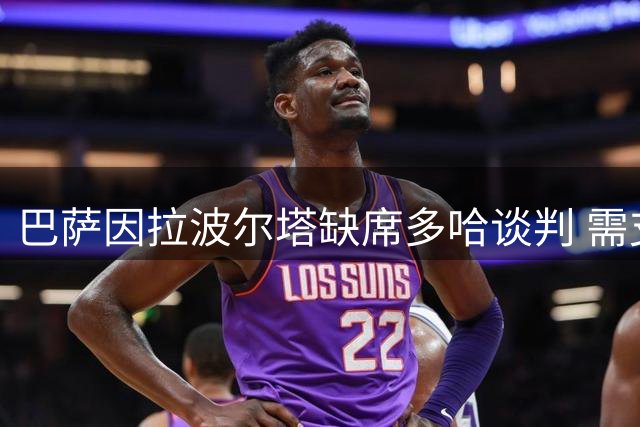 巴萨因拉波尔塔缺席多哈谈判 需支付哈维百万解约金