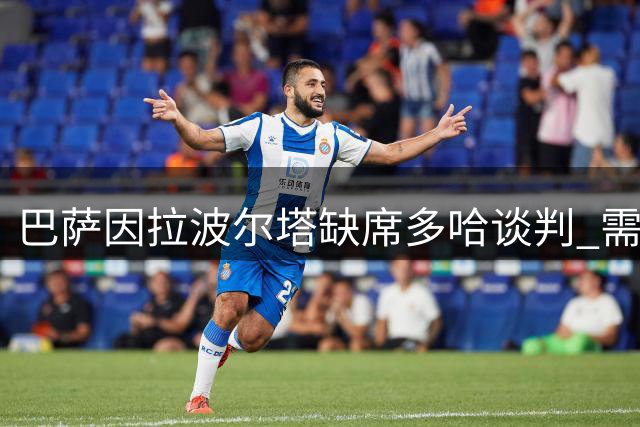 巴萨因拉波尔塔缺席多哈谈判 需支付哈维百万解约金