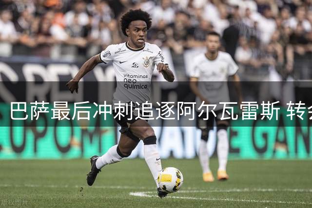 巴萨最后冲刺追逐阿尔瓦雷斯 转会窗口关闭前将做最终决定