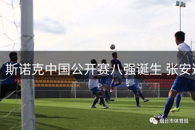 斯诺克中国公开赛八强诞生 张安达晋级斯佳辉出局