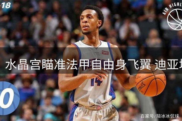水晶宫瞄准法甲自由身飞翼 迪亚塔或成英超新援
