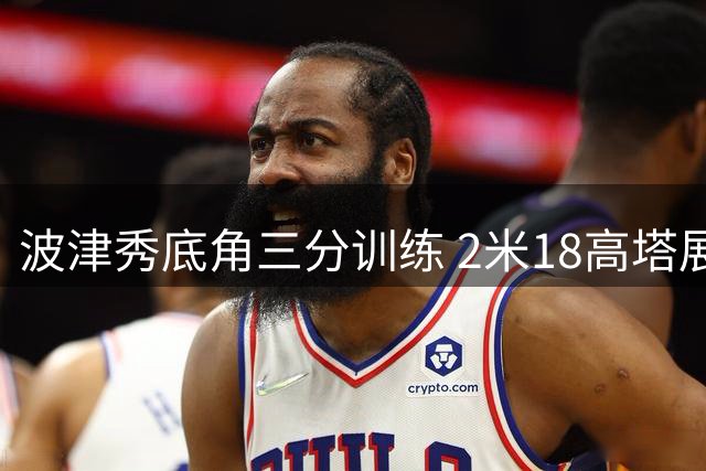 波津秀底角三分训练 2米18高塔展示投射能力