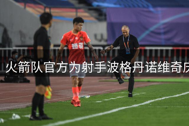 火箭队官方为射手波格丹诺维奇庆贺34岁生日