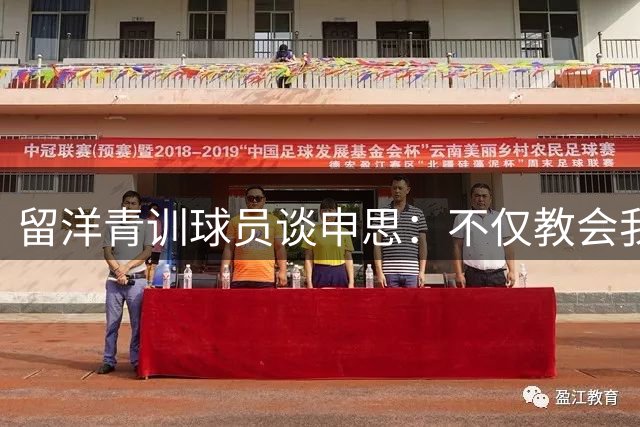 留洋青训球员谈申思：不仅教会我踢球，更影响了我价值观和选择