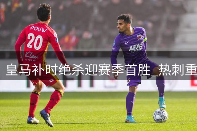 皇马补时绝杀迎赛季首胜 热刺重金引援却遭惨败