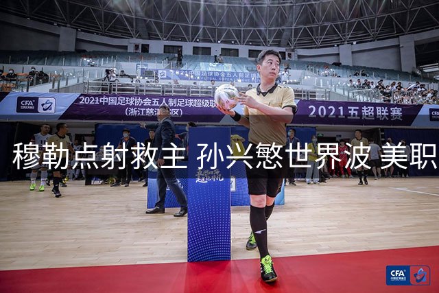 穆勒点射救主 孙兴慜世界波 美职联榜首大战握手言和