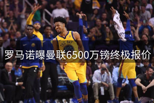 罗马诺曝曼联6500万镑终极报价 巴莱巴转会即将完成