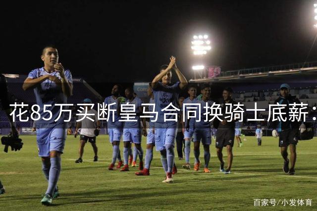 花85万买断皇马合同换骑士底薪：海佐尼亚从“水货5号秀”到西甲MVP，倒贴钱爬回NBA