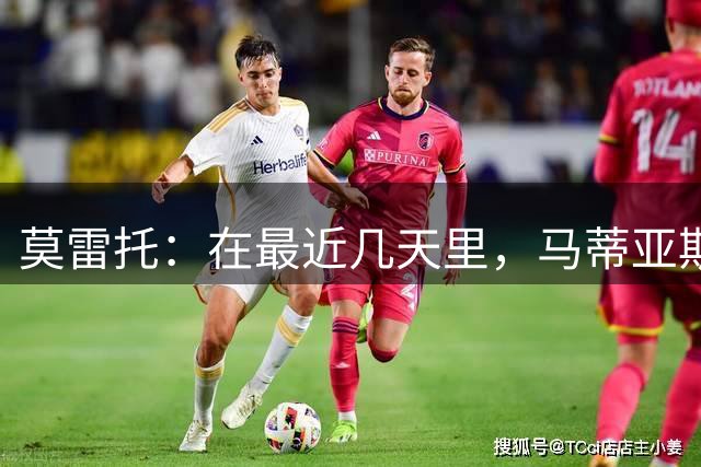 莫雷托：在最近几天里，马蒂亚斯-苏莱也被推荐给了米兰