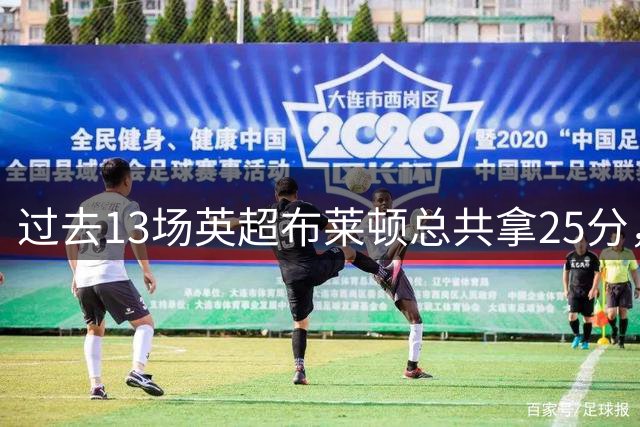 过去13场英超布莱顿总共拿25分，仅次于阿森纳和曼市双雄