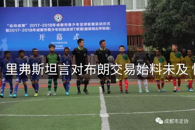 里弗斯坦言对布朗交易始料未及 忆往昔感慨万千