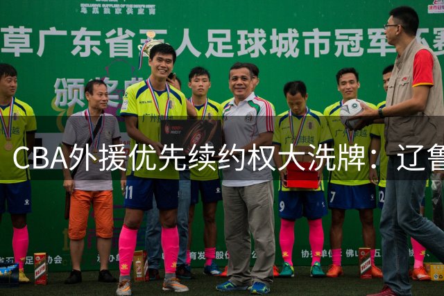 CBA外援优先续约权大洗牌：辽鲁弃权 山西换血 沪粤豪阵成型