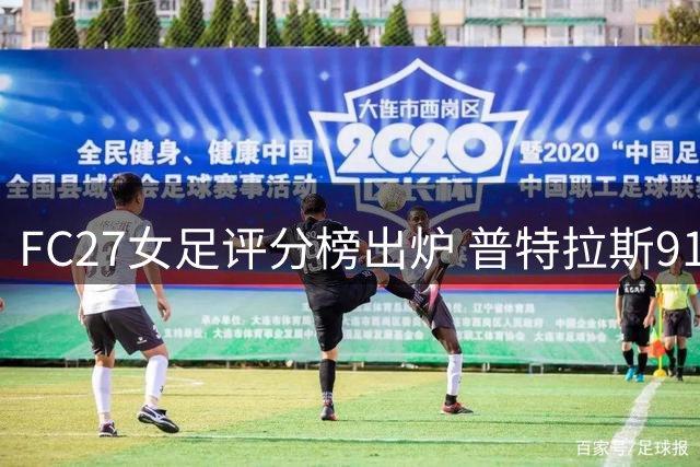 FC27女足评分榜出炉 普特拉斯91分领跑