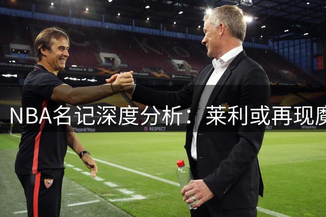 NBA名记深度分析：莱利或再现魔法 詹姆斯迈阿密重聚可能性几何