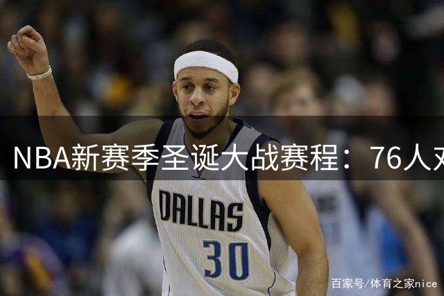 NBA新赛季圣诞大战赛程：76人对阵湖人，马刺VS尼克斯